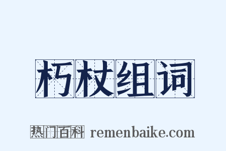 朽杖组词是什么意思的图片